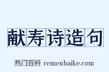 献寿诗造句是什么意思的图片